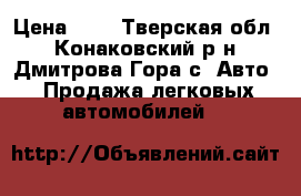  › Цена ­ 1 - Тверская обл., Конаковский р-н, Дмитрова Гора с. Авто » Продажа легковых автомобилей   